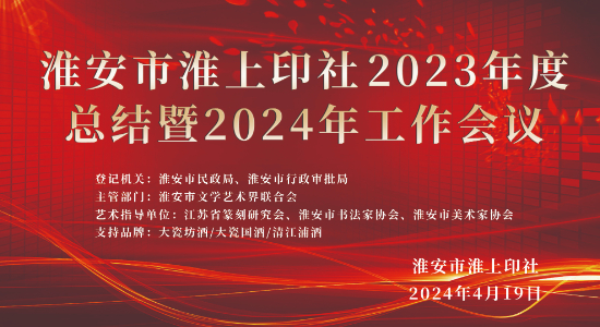 淮上印社2023年度总结暨2024年工作会议隆重召开